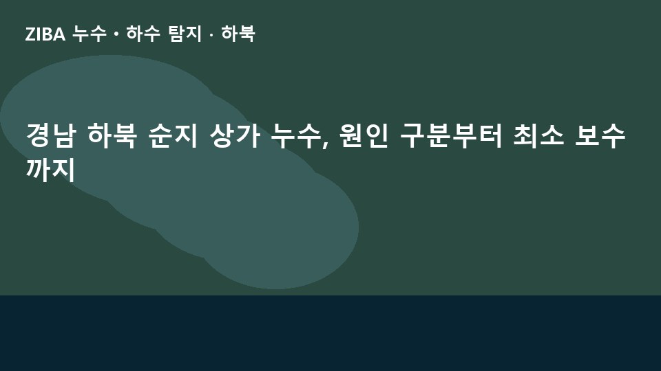 경남 하북 순지 상가 누수, 원인 구분부터 최소 보수까지