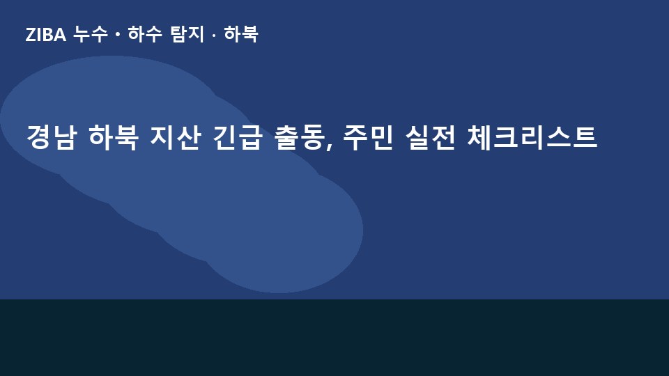 경남 하북 지산 긴급 출동, 주민 실전 체크리스트
