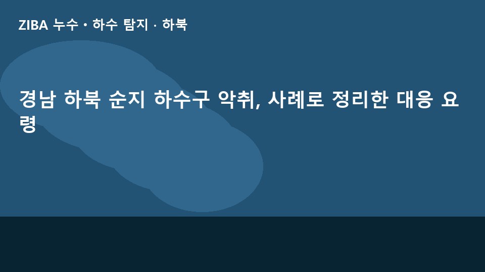 경남 하북 순지 하수구 악취, 사례로 정리한 대응 요령
