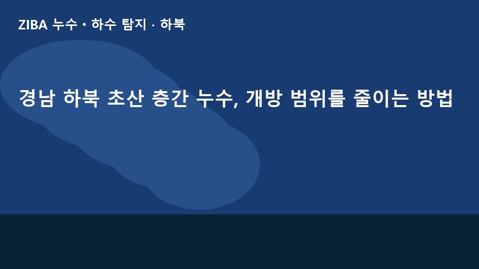 경남 하북 초산 층간 누수, 개방 범위를 줄이는 방법