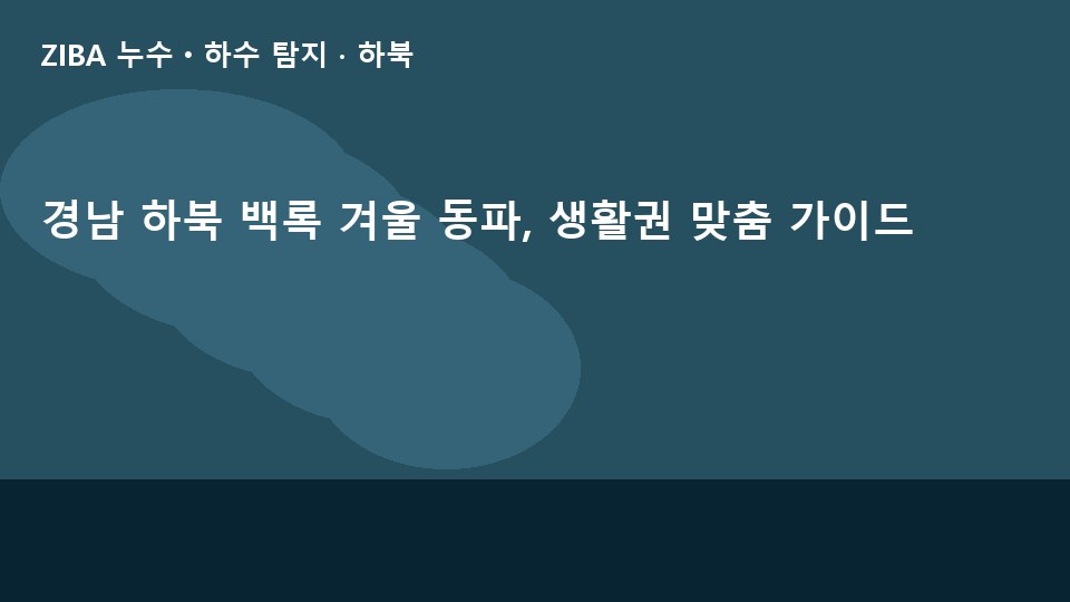 경남 하북 백록 겨울 동파, 생활권 맞춤 가이드