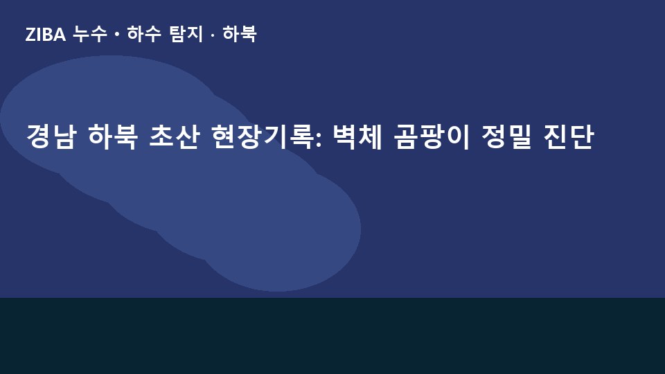경남 하북 초산 현장기록: 벽체 곰팡이 정밀 진단