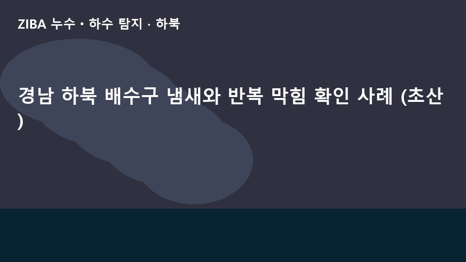 경남 하북 배수구 냄새와 반복 막힘 확인 사례 (초산)