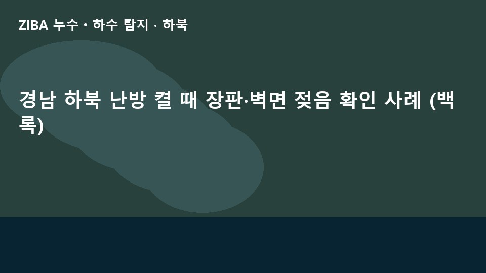 경남 하북 난방 켤 때 장판·벽면 젖음 확인 사례 (백록)